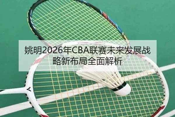 yao-ming-nian-lian-sai-wei-lai-fa-zhan-zhan-lve-xin-bu-ju-quan-mian-jie-xi-2-533.jpg