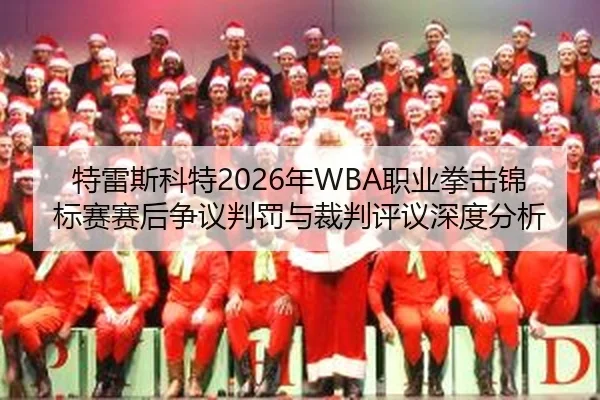 特雷斯科特2026年WBA职业拳击锦标赛赛后争议判罚与裁判评议深度分析