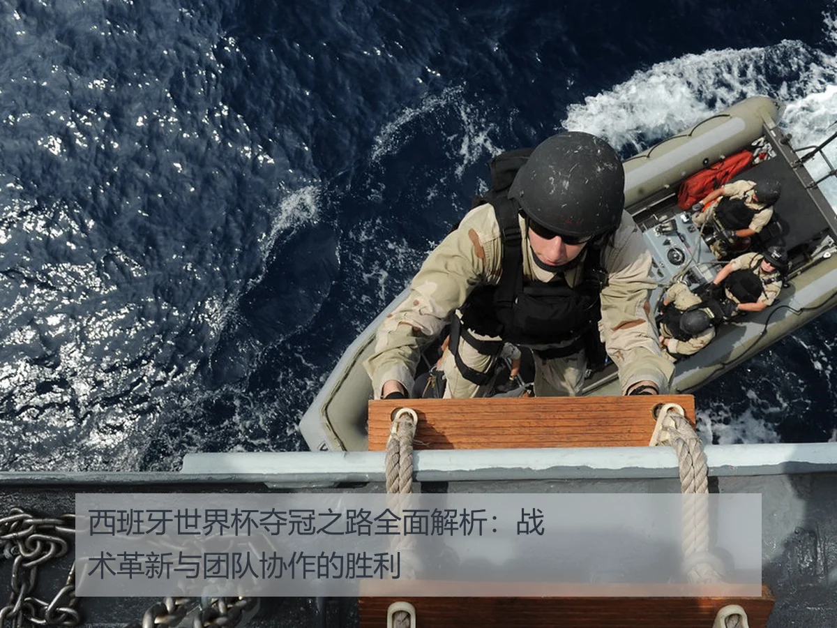 西班牙世界杯夺冠之路全面解析:战术革新与团队协作的胜利