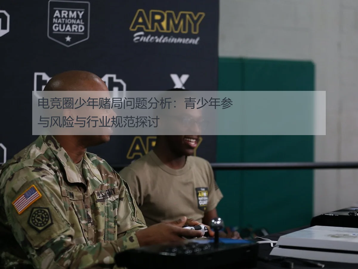 电竞圈少年赌局问题分析:青少年参与风险与行业规范探讨