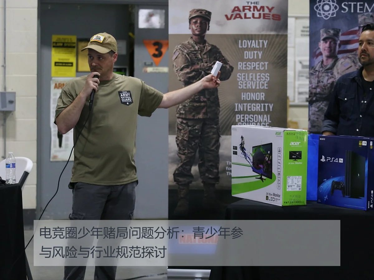 电竞圈少年赌局问题分析：青少年参与风险与行业规范探讨