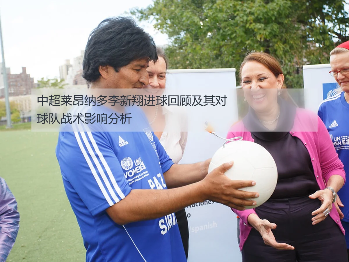 中超莱昂纳多李新翔进球回顾及其对球队战术影响分析