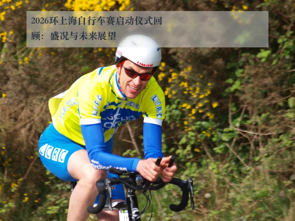 2026环上海自行车赛启动仪式回顾:盛况与未来展望